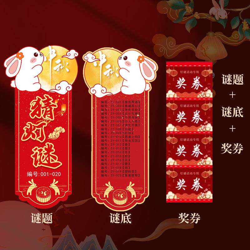 2026中秋节猜灯谜条抱月兔挂纸卡灯谜灯笼商场装饰布置学校社区新
