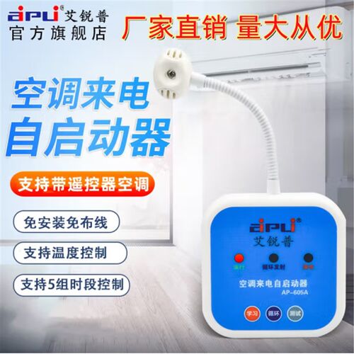 空调控制器时间温度开机控制智能面板来电自动启动器电源控制器