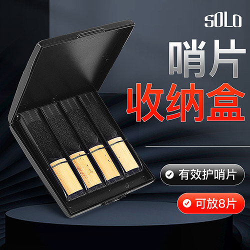 SOLO萨克斯哨片盒单簧管哨片盒哨片夹子保湿盒黑管中音高音哨片盒