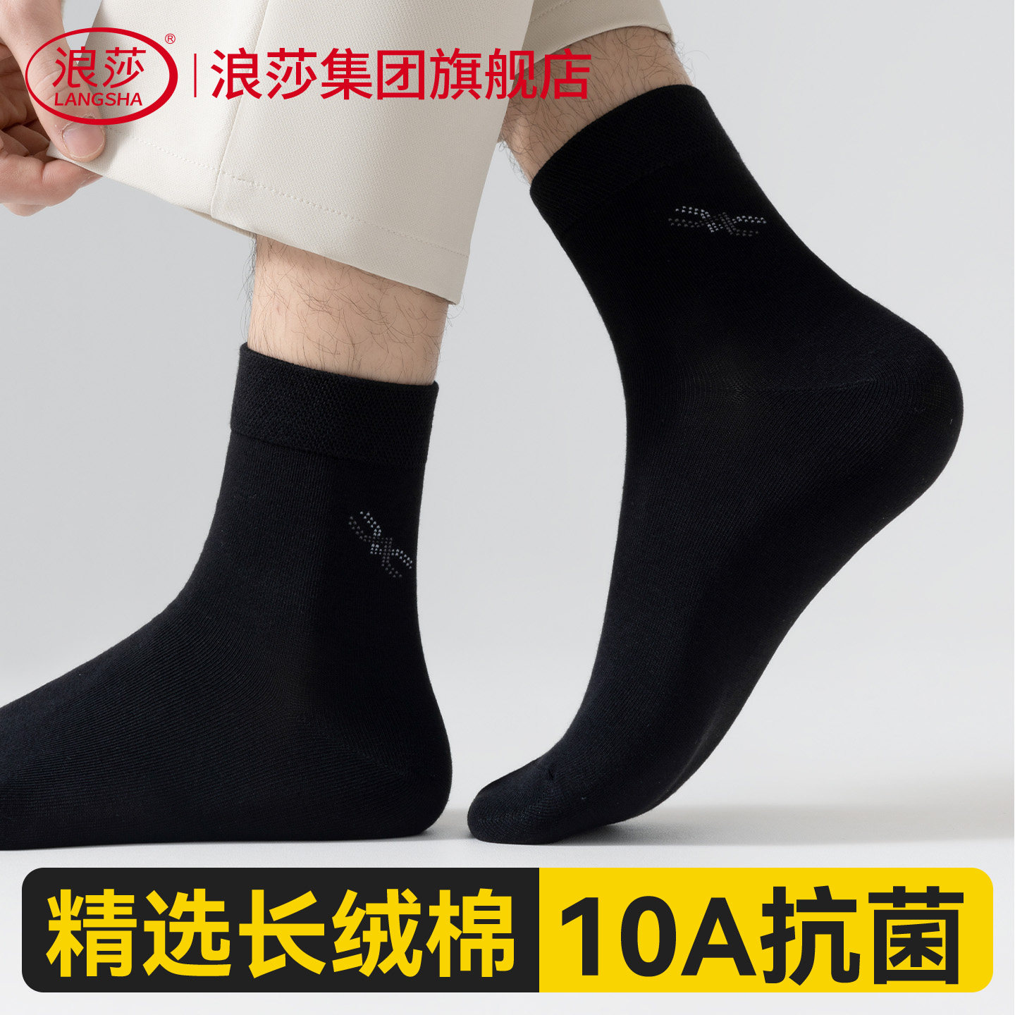 浪莎袜子男士透气商务棉袜10A抗菌西装正装休闲皮鞋黑色中筒袜子