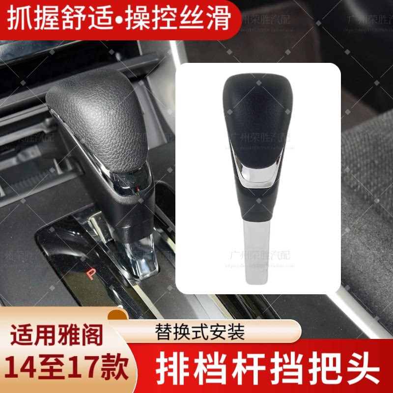适用于14至18年款九代半雅阁杰德排档杆换挡手球挂档杆手柄挡把头