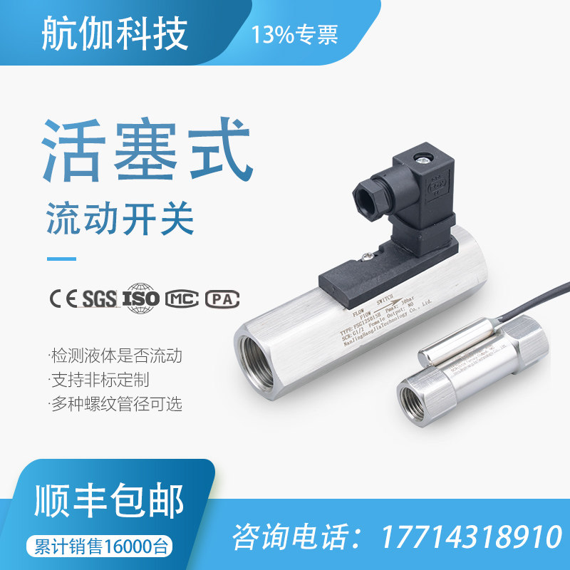 流动开关泵启停活塞式流量开关常开型可调节水流感应开关传感器