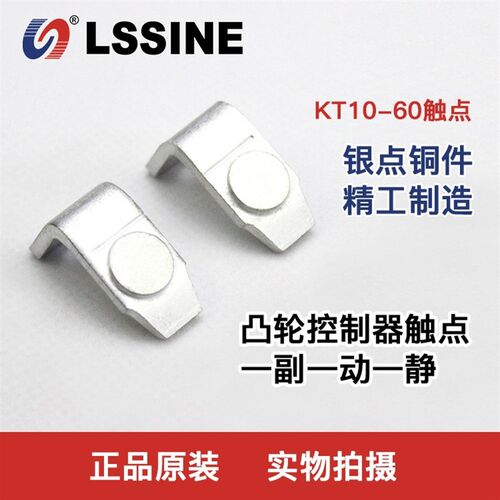 浙江立新KT10-60J/1凸轮控制器触头 KT10-80A一静一动银触点包邮