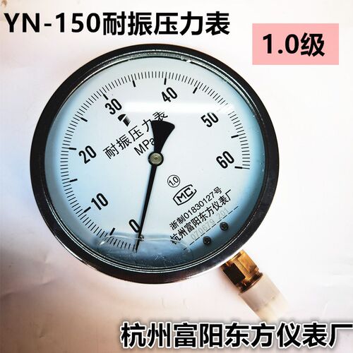 杭州富阳东方YN-150耐振精密压力表1.0级YNB 0.4级抗震充油千斤顶