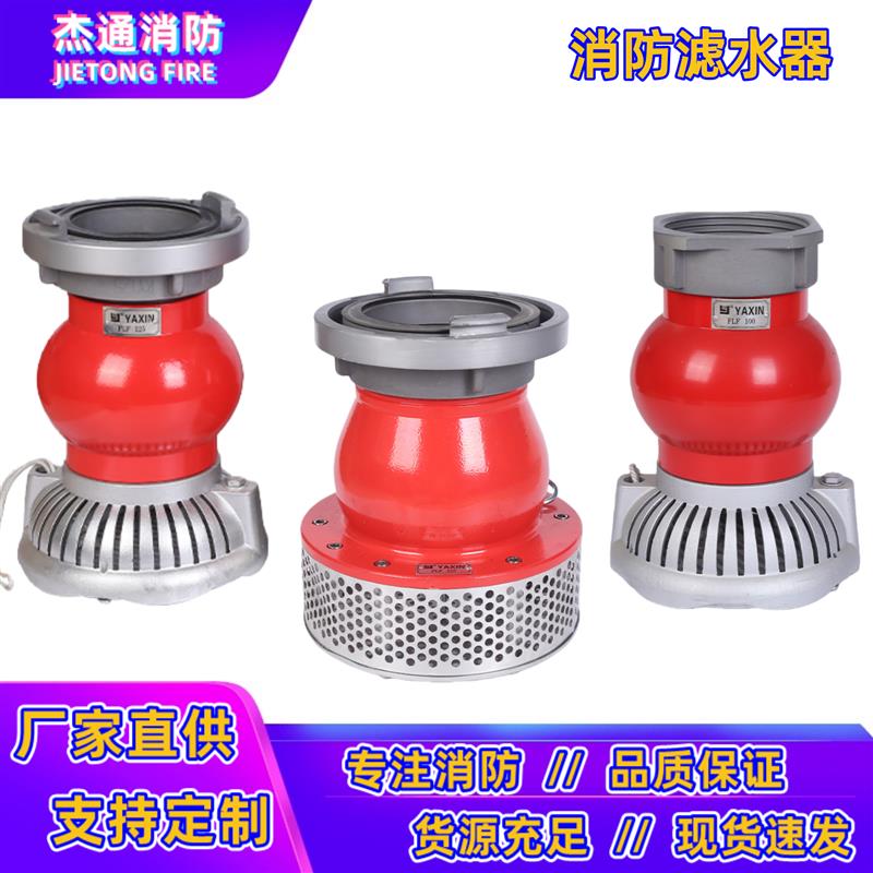 亚鑫FLF100/125/150消防车用滤水器螺纹快速吸水管过滤器4寸滤网