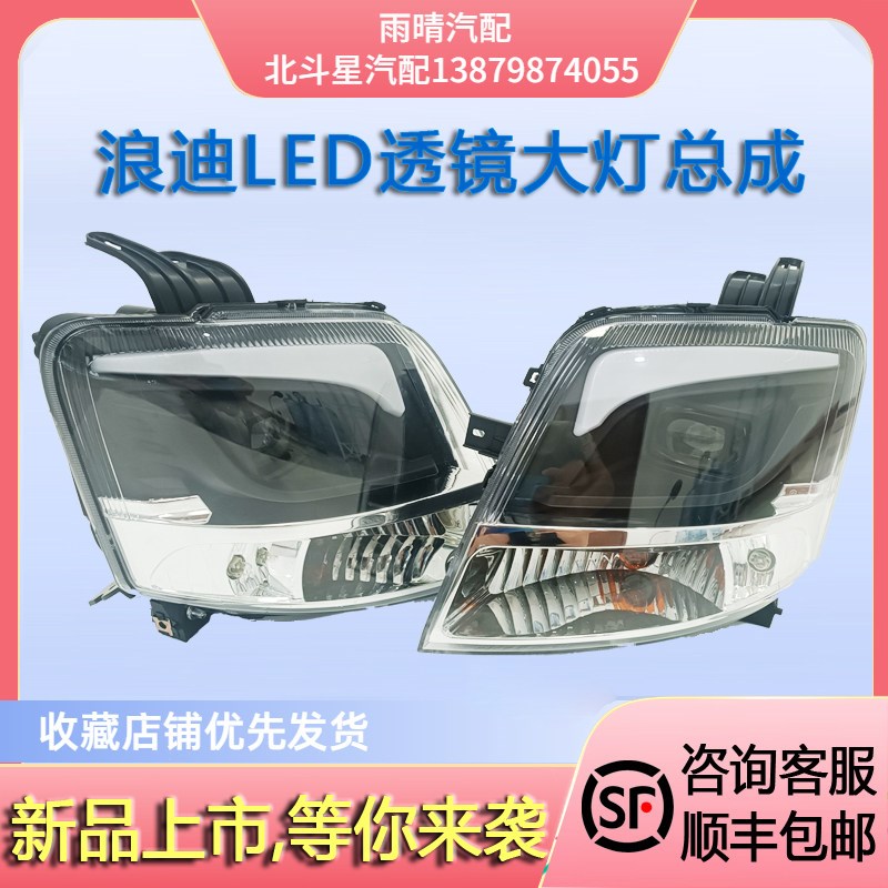 昌河浪迪led前大灯总成 前照灯 日行灯 改装升级款大灯透镜款