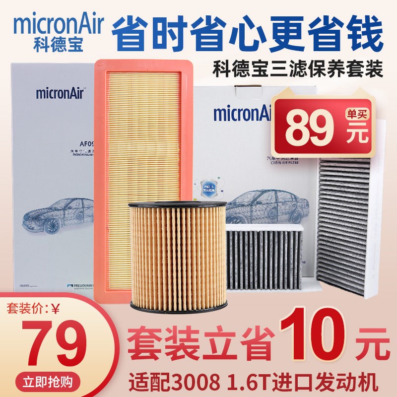 科德宝标致3008机油滤芯空气滤芯空调滤芯空调格空滤三滤套装1.6T
