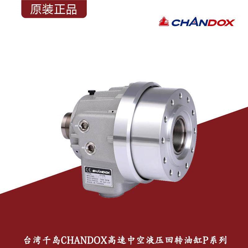 千岛CHANDOX高速中空液压回转油缸P系列P0928至P93420全系列