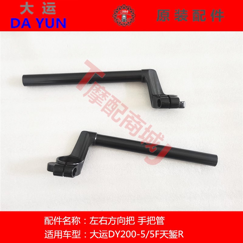 大运摩托车DY200-5/5F方向把天錾R手把管龙头左右把手原装正品件