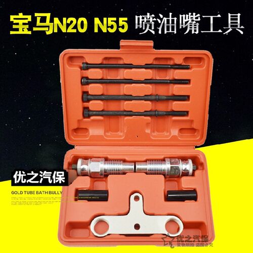 BMW宝马N20 N55发动机喷油嘴拆装工具喷油嘴油头拆卸检测专用工具