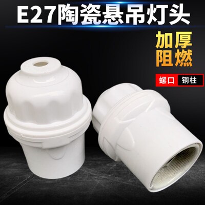 家用螺纹陶瓷头罗口灯头E27螺口特大厚陶瓷悬吊灯头耐高温阻燃