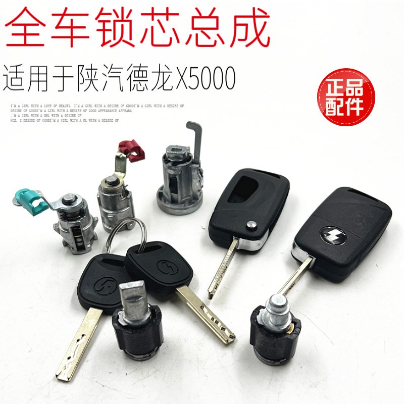 适用于陕汽德龙X5000点火启动车门油箱锁全车全整套锁芯原厂配件