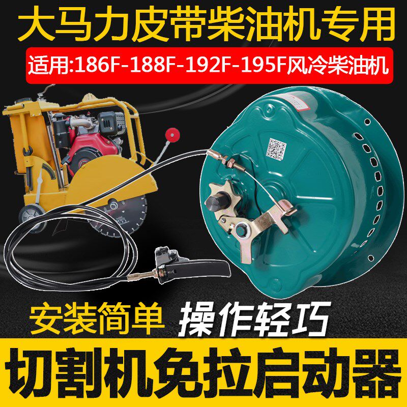 马路切割机免拉启动器 192 195 198 1100F大马力皮带柴油机专用