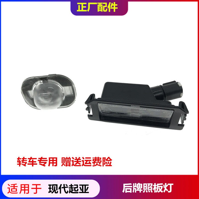 适配现代全新瑞纳瑞奕起亚福瑞迪后牌照板灯总成车牌灯壳灯罩灯座