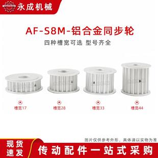 S8M22齿两面平 无台同步轮AF型 22S8M同步皮带轮 槽宽33/44铝合金