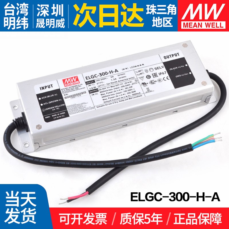ELGC-300-H-A 台湾明纬 300W开关电源5600mA恒功率LED防水