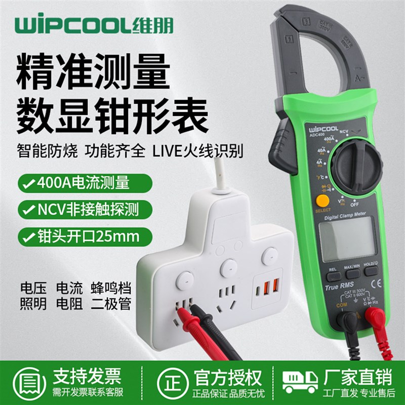 维朋ADC400数显钳形表空调维修专用数字电流表高精度智能测压表