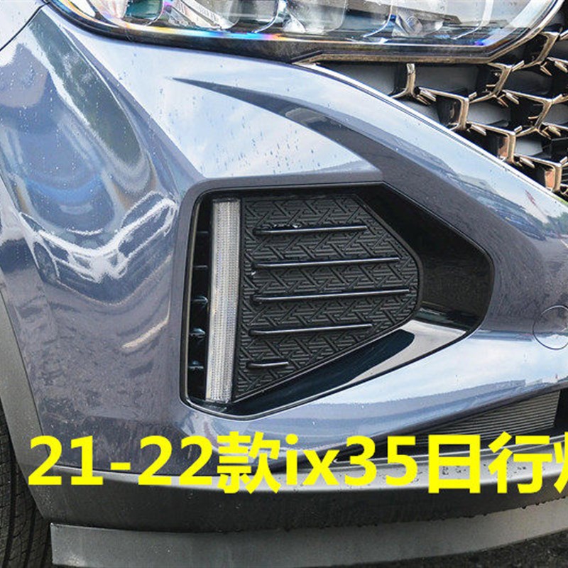 适用现代ix35前LED日行灯总成21/22款IX35日间行车灯前杠灯边框罩