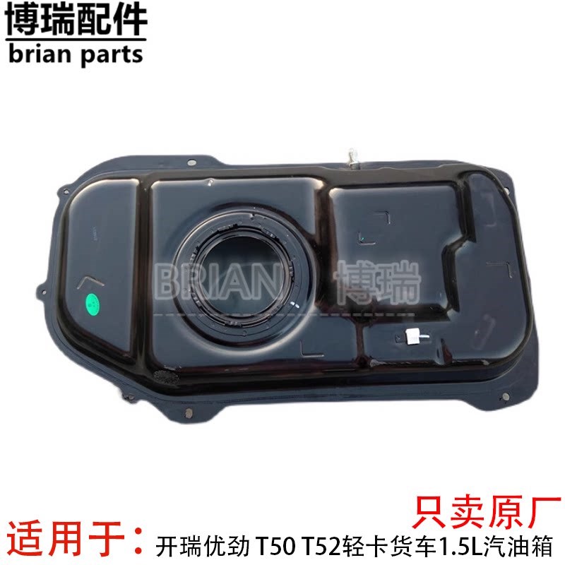 开瑞优劲 T50 T52轻卡货车1.5L汽油箱 国六燃油箱油壶总成原厂