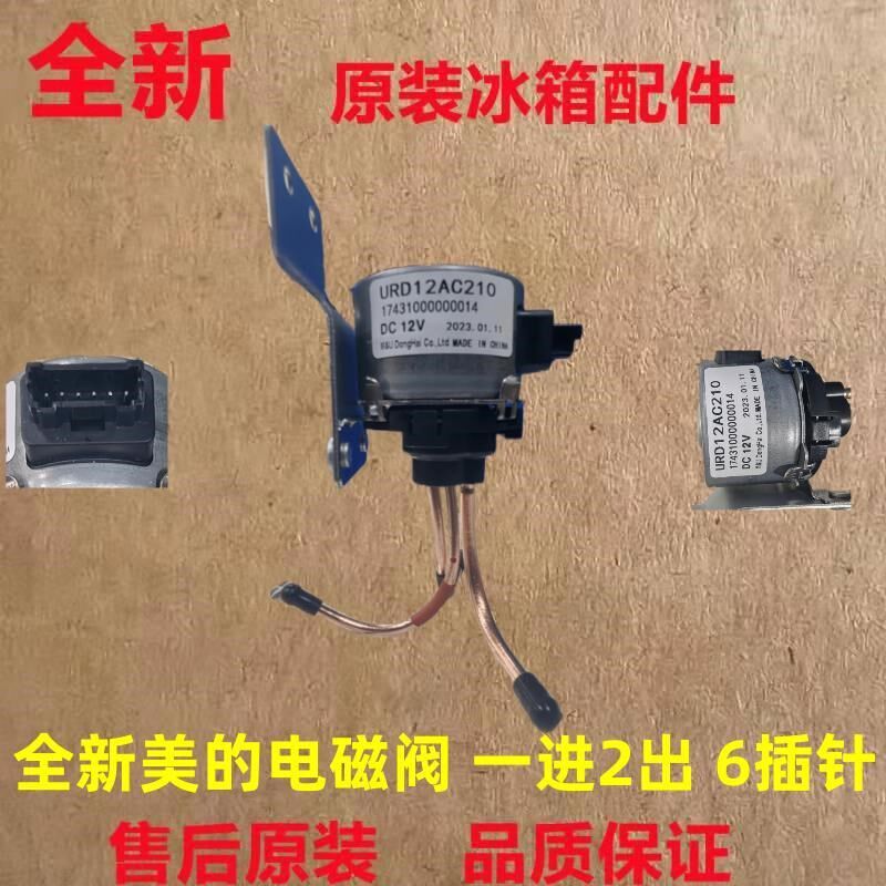 全新美的冰箱BCD-482 532 WTM 膨胀 脉冲 电磁 阀 17431000000014