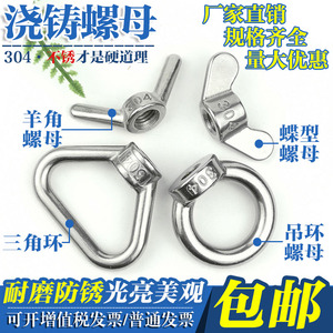 304不锈钢蝶型螺母三角环/吊环/蝶形/羊角浇铸螺母元宝手拧螺丝帽