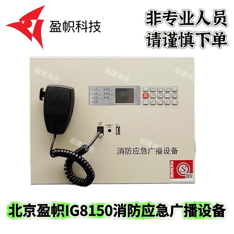 盈帜消防壁挂广播主机IG8150/IG8350盈帜应急广播设备现货