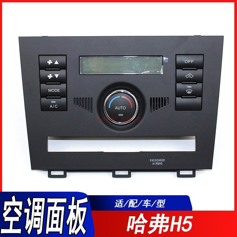 适用于长城哈弗H3新内饰哈佛H5空调面板控制器开关旋钮按键除霜