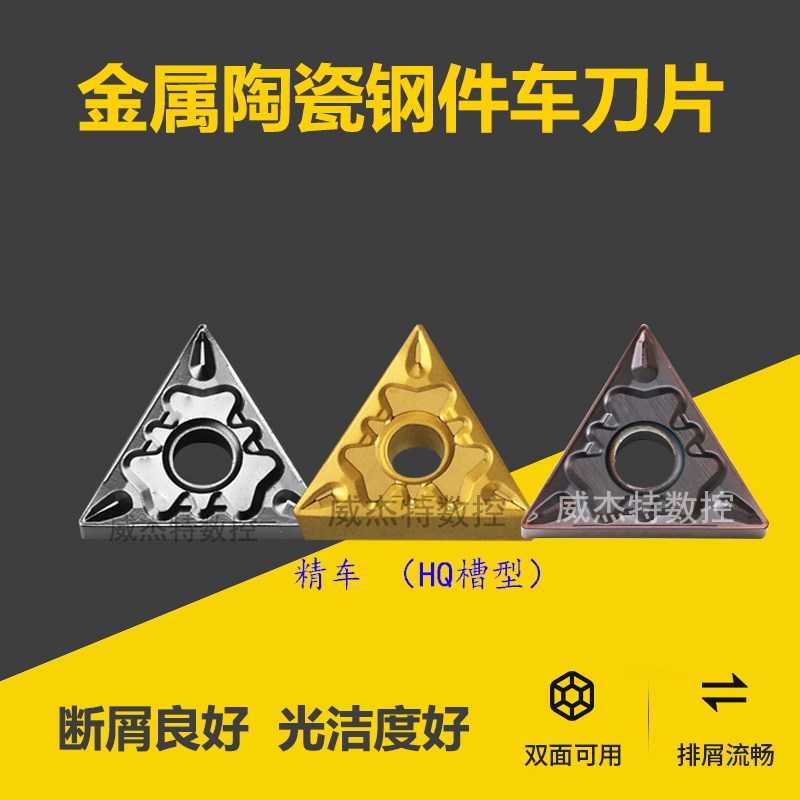 三角形数控车刀片双面外圆60度钢件陶瓷不锈钢TNMG160408-HQ/TP60