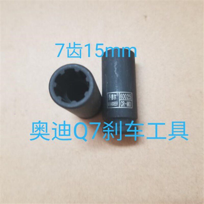 奥迪s4刹车分泵螺丝套筒 7花 15毫米 专用工具