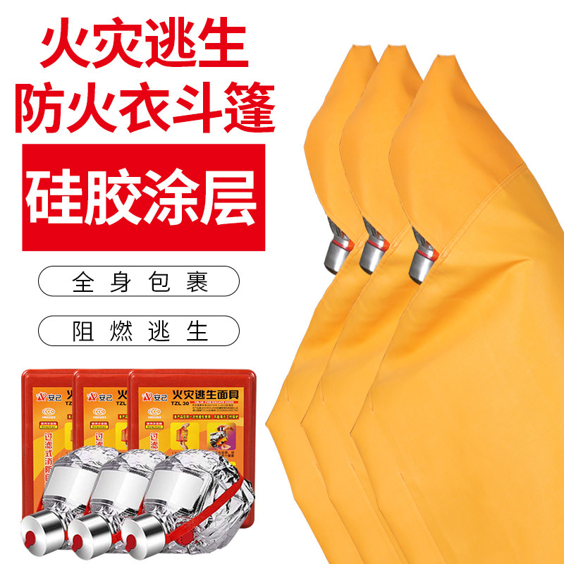 火灾逃生斗篷防火衣披风硅胶涂层灭火毯家用消防认证阻燃消防面具
