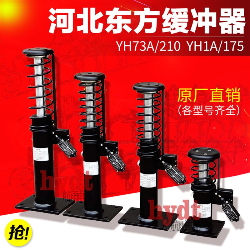 河北东方富达 YH73A/210 YH8/206 YH1A/175 电梯液压油压缓冲器