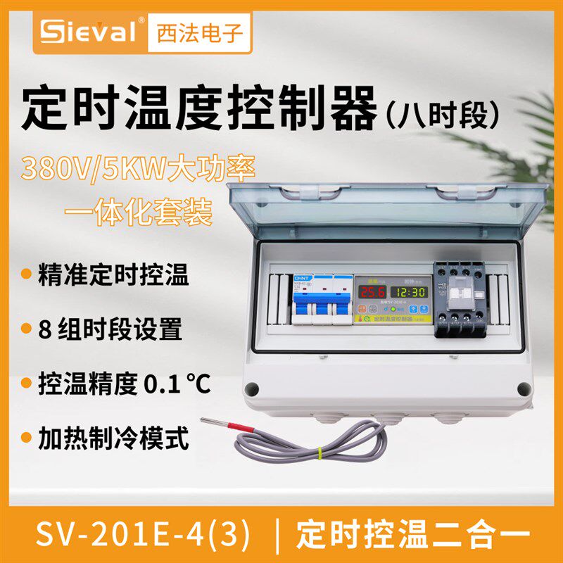 西法电子定时温度控制器八时段大功率 380V/5KW套装SV-201E-4(3)