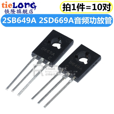 2SB649A 2SD669A B649A D669A 1.5A160V 音频功放推动对管 三极管
