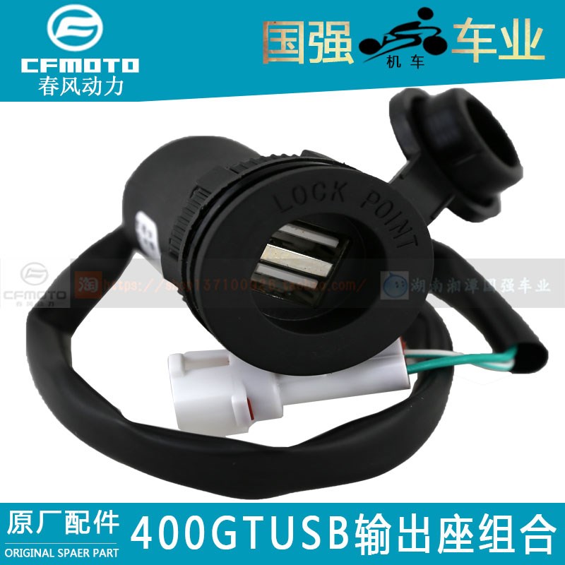 CF春风原厂配件400GT电源输出座USB输出座组合车充插座点烟器双插
