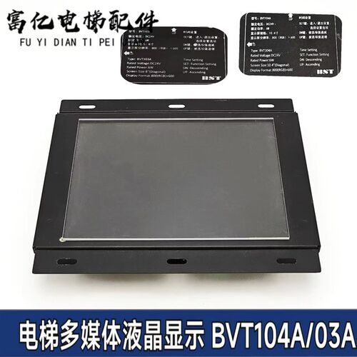 电梯多媒体液晶显示 BVT103A BVT104A 全新原装 适用所有品牌电梯