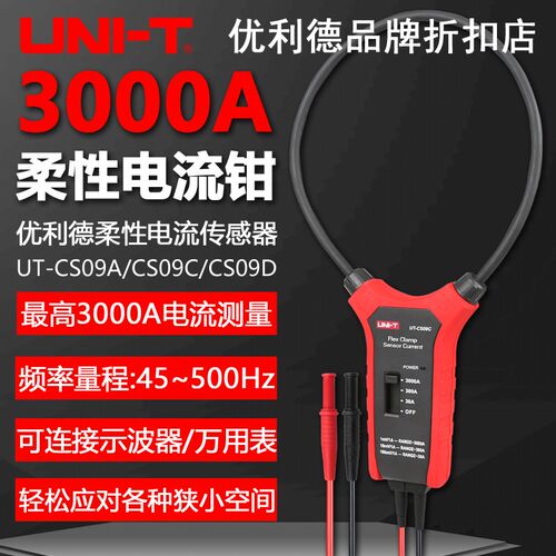 优利德UT-CS09A/CS09C柔性大电流传感器UT-CS09D万用表工程电流钳