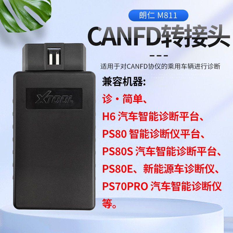 朗仁汽车诊断电脑CANFD插头 I80 H6元徵X431canfd协议转接头