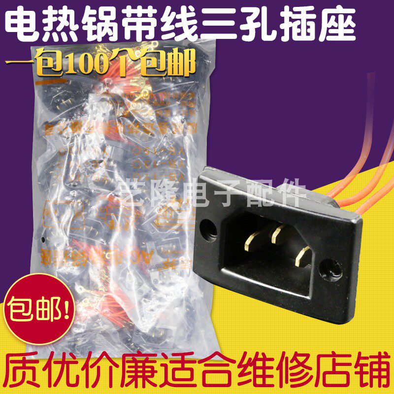包邮电饭锅插座铜脚电锅座多用锅座子电热锅坐带线铜脚品字三孔座