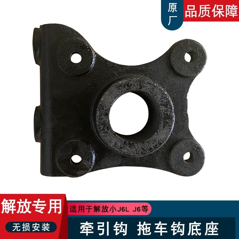 适用解放小j6l拖钩底座牵引钩座子37t一汽原厂配件大全j6p拖车钩图片