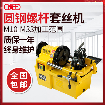 虎王牌电动套丝机圆钢螺杆自动攻牙机M10-33圆钢绞丝机开牙机220V