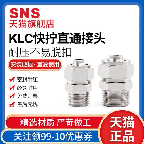 sns神驰气动klc锁紧螺帽全铜镀镍快拧接头直通klc-6/8/10/12-m5