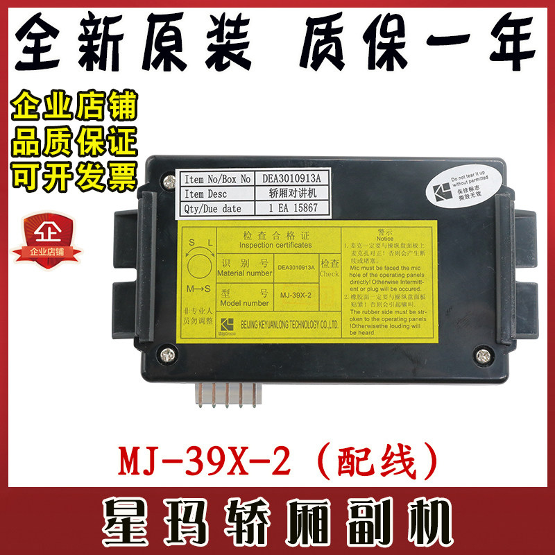 星玛五方对讲电话MJ-39X-2电梯轿厢内置副机话机DEA3010913A原装