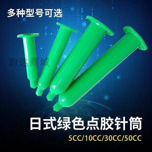 点胶针筒日式绿色针管 防UV紫外线针筒加厚绿色点胶机针筒5-50CC