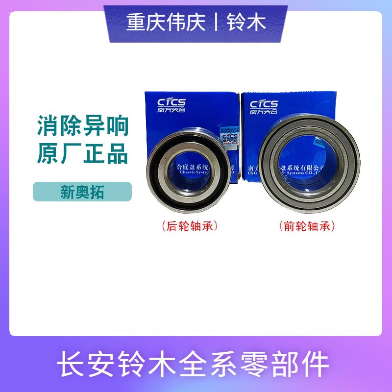 铃木新奥拓前轮轴承NTN后轮轴承NSK轮毂轴承轮芯轴承汽车轴承配件
