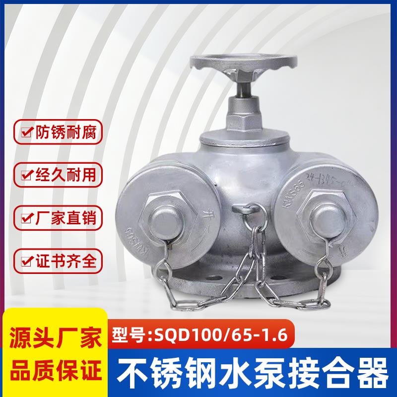 不锈钢水泵结合器 SQD100-1.6多功能水泵接合器150消防水泵结合器