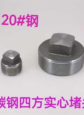 20#碳钢堵头 Q235高压外四方实心堵头油塞闷头RC外丝管塞NPT