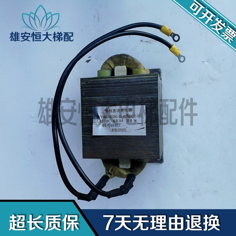 电梯配件 P203008D280-03电梯单相直流电抗器 ZDCR-003 现货出售