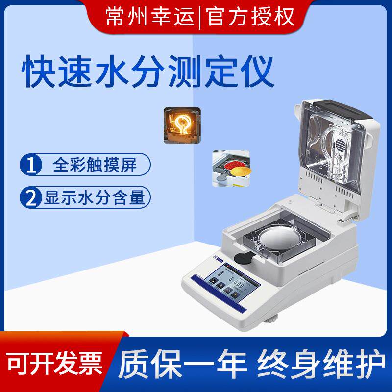 幸运智能卤素水分测定仪XY-100MW-T触摸屏水分仪器玉米大豆白糖纸