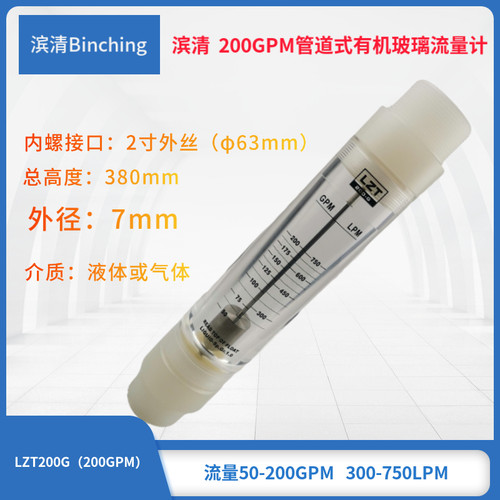 滨清 200加仑塑料管道式流量计 LZT200G浮子转子流量计300-750LPM