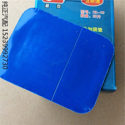 70X85MM超克CK10子午线外胎常温硫化加固垫 真空胎胶补胎底片20片